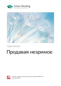 Гарри Беквит: Продавая незримое. Саммари