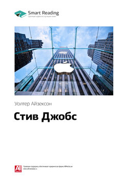 Уолтер Айзексон: Стив Джобс. Саммари