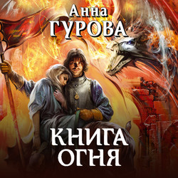 Книга огня