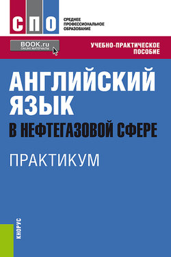 Английский язык в нефтегазовой сфере. Практикум