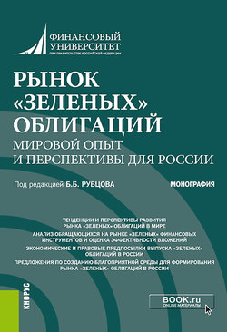 Рынок «зеленых» облигаций: мировой опыт и перспективы для России