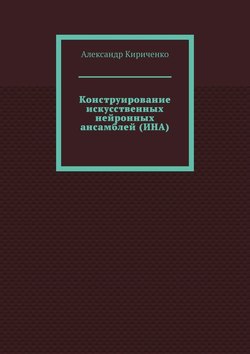 Конструирование искусственных нейронных ансамблей (ИНА)