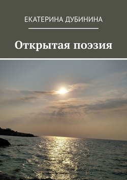 Открытая поэзия