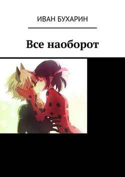 Все наоборот