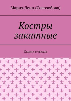 Костры закатные. Сказки в стихах