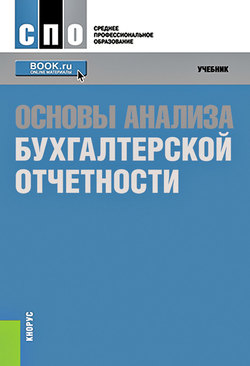 Основы анализа бухгалтерской отчетности