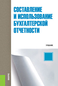 Составление и использование бухгалтерской отчетности