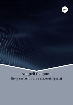 По ту сторону поля с высокой травой