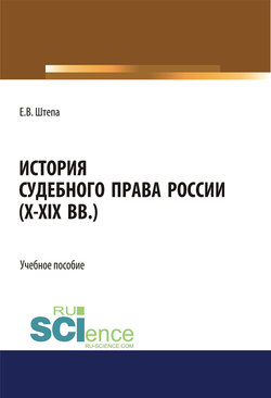 История судебного права России (X–XIX вв.)