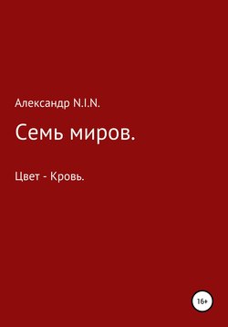 Семь миров. Цвет – кровь