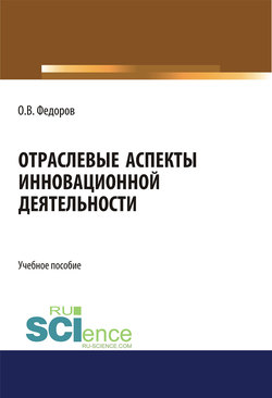 Отраслевые аспекты инновационной деятельности