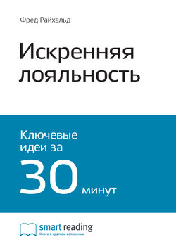 Краткое содержание книги: Искренняя лояльность. Ключ к завоеванию клиентов на всю жизнь. Фред Райхельд, Роб Марки