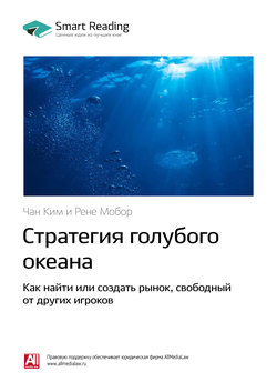 Краткое содержание книги: Стратегия голубого океана. Как найти или создать рынок, свободный от других игроков. Чан Ким, Рене Моборн