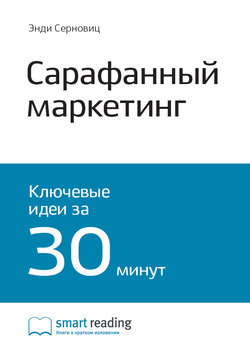 Краткое содержание книги: Сарафанный маркетинг. Как умные компании заставляют о себе говорить. Энди Серновиц