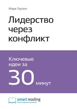 Краткое содержание книги: Лидерство через конфликт. Как лидеры-посредники превращают разногласия в возможности. Марк Герзон