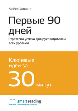 Краткое содержание книги: Первые 90 дней. Стратегии успеха для руководителей всех уровней. Майкл Уоткинс