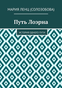 Путь Лоэрна. История одного пути