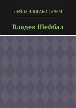 Владек Шейбал