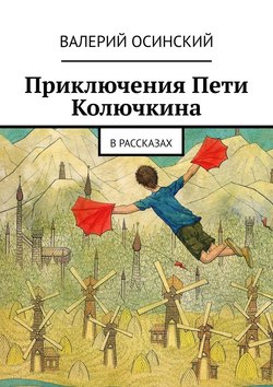 Приключения Пети Колючкина. В рассказах
