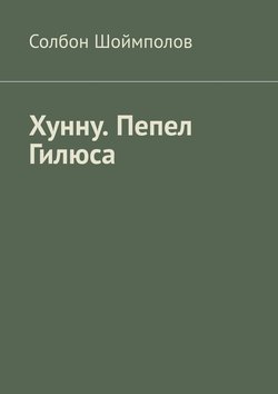 Хунну. Пепел Гилюса