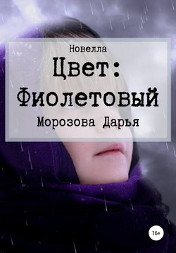 Цвет: фиолетовый