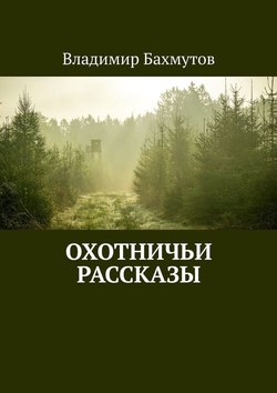 Охотничьи рассказы