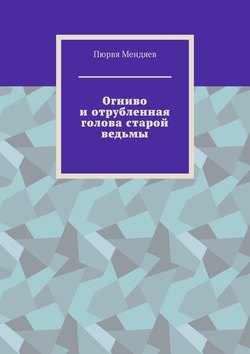 Огниво и отрубленная голова старой ведьмы