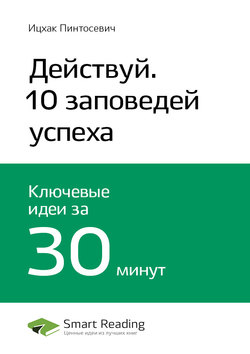 Краткое содержание книги: Действуй! 10 заповедей успеха. Ицхак Пинтосевич