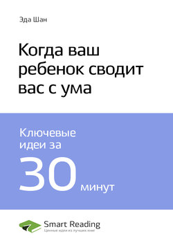 Краткое содержание книги: Когда ваш ребенок сводит вас с ума. Эда Шан