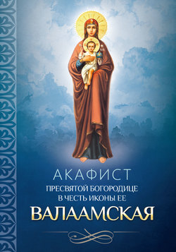 Акафист Пресвятой Богородице в честь иконы Ее Валаамская