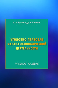 Уголовно-правовая охрана экономической деятельности