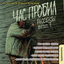 Рассказы: Выпуск 7. Час пробил