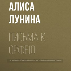 Письма к Орфею