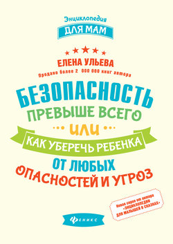 Безопасность превыше всего, или Как уберечь ребенка от любых опасностей и угроз