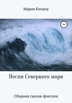 Песни Северного моря