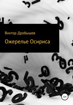 Ожерелье Осириса