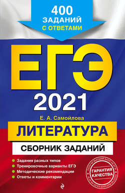 ЕГЭ-2021. Литература. Сборник заданий. 400 заданий с ответами