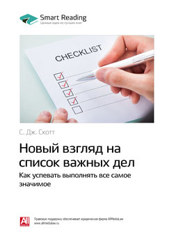 Краткое содержание книги: Новый взгляд на список важных дел. Как успевать выполнять все самое значимое. С. Дж. Скотт