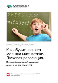 Краткое содержание книги: Как обучить вашего малыша математике. Ласковая революция. Гленн Доман, Джанет Доман