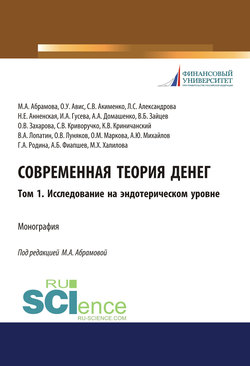 Современная теория денег. Том 1. Исследование на эндотерическом уровне