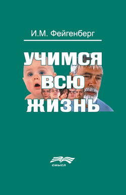 Учимся всю жизнь