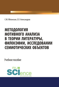 Методология мотивного анализа в теории литературы, философии, исследовании семиотических объектов