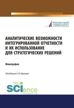 Аналитические возможности интегрированной отчетности и их использование для стратегических решений