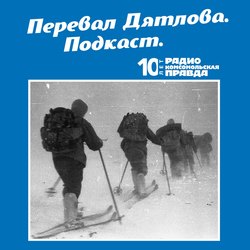 Трагедия на перевале Дятлова: 64 версии загадочной гибели туристов в 1959 году. Часть 87 и 88