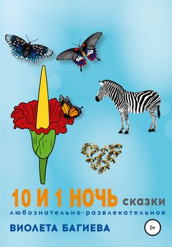 10 и 1 ночь. Сказки