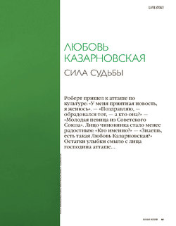 Любовь Казарновская. Сила судьбы