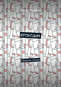 Крокодил. Сборник стихов