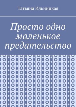 Просто одно маленькое предательство