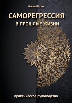 Саморегрессия в прошлые жизни