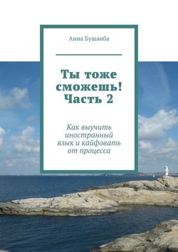 Ты тоже сможешь! Часть 2. Как выучить иностранный язык и кайфовать от процесса